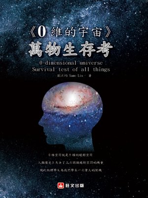 cover image of 0維的宇宙
